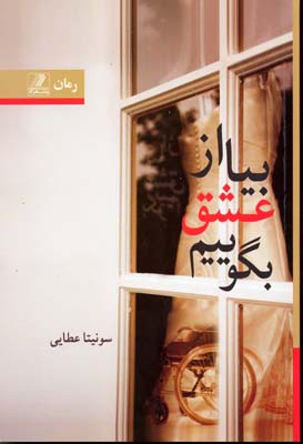 کتاب بیا از عشق بگوییم | انتشارات بهزاد