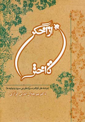 کتاب از اخگر تا اختر | انتشارات در دانش بهمن