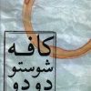 کتاب کافه شوستو دودو | انتشارات نسک