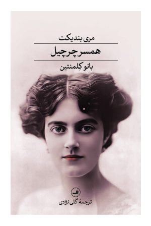 کتاب همسر چرچیل : بانو کلمنتاین | انتشارات نشر ثالث