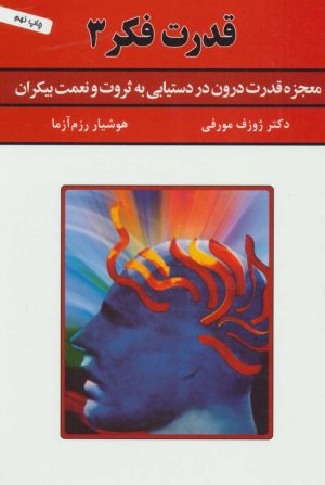 کتاب قدرت فکر 3 | انتشارات سپنج