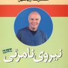 کتاب نیروی نامرئی | انتشارات هامون