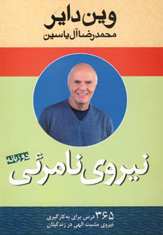کتاب نیروی نامرئی | انتشارات هامون