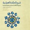 کتاب شرح الحکمه العرشیه: پاسخ به اشکالات احسائی بر عرشیه ملاصدرا | انتشارات حکمت