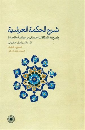 کتاب شرح الحکمه العرشیه: پاسخ به اشکالات احسائی بر عرشیه ملاصدرا | انتشارات حکمت
