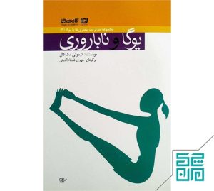 کتاب یوگا و ناباروری | انتشارات پیروزان دانش