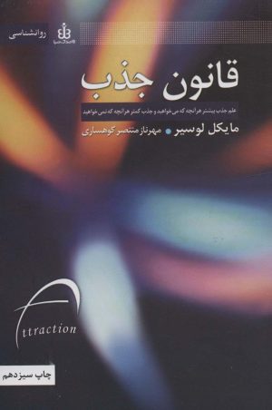 کتاب قانون جذب | انتشارات قاصدک صبا
