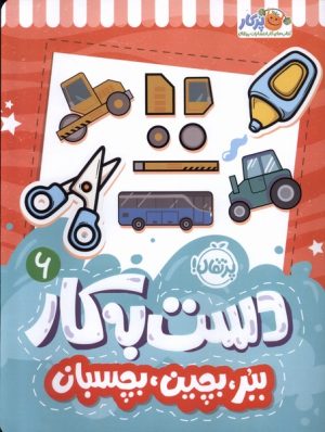 کتاب دست به کار 6 | انتشارات پرتقال