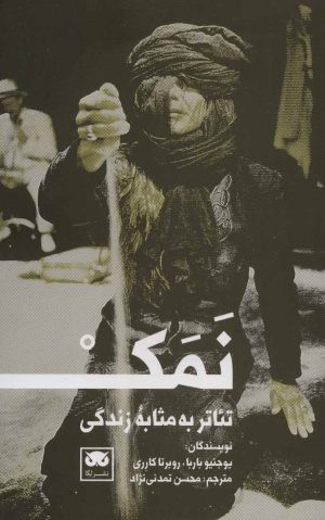 کتاب نمک | انتشارات لگا