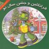 کتاب فرانکلین و جشن سال نو | انتشارات آبادیران