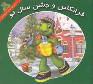 کتاب فرانکلین و جشن سال نو | انتشارات آبادیران