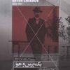 کتاب یک پرس و جو و دوازده داستان دیگر | انتشارات مهتاب