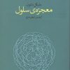 کتاب معجزه ی سلول | انتشارات پارسیک