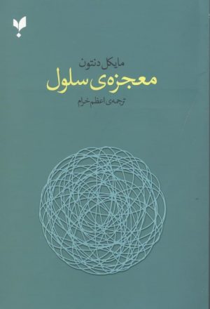 کتاب معجزه ی سلول | انتشارات پارسیک