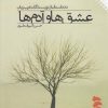 کتاب عشق ها و آدم ها | انتشارات نقش و نگار