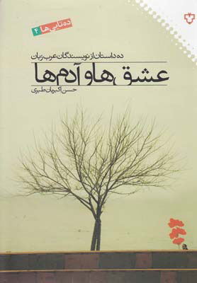 کتاب عشق ها و آدم ها | انتشارات نقش و نگار