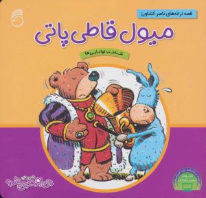 کتاب میول قاطی پاتی | انتشارات ناریا