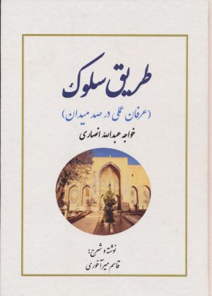 کتاب طریق سلوک | انتشارات بازتاب
