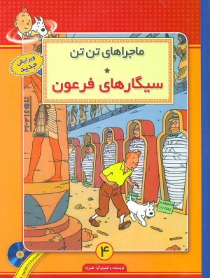 کتاب ماجراهای تن تن (4) | انتشارات فروزش