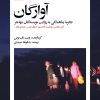 کتاب آوارگان | انتشارات بیدگل