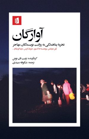 کتاب آوارگان | انتشارات بیدگل
