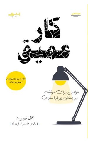 کتاب کار عمیق | انتشارات اشراقی