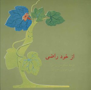 کتاب از خود راضی | انتشارات اشاره