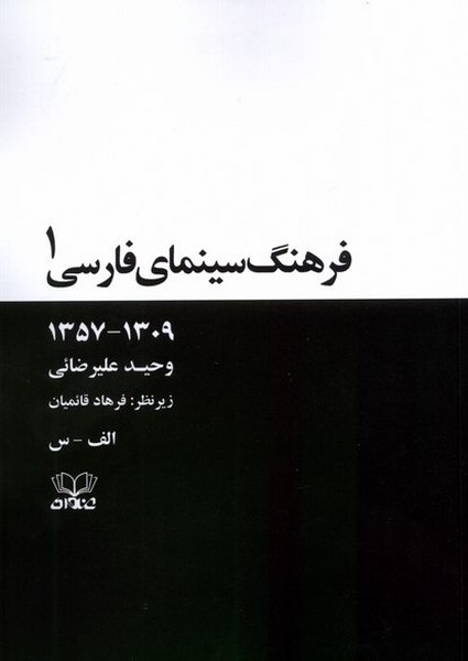 کتاب فرهنگ سینمای فارسی(2 جلدی) | انتشارات عنوان
