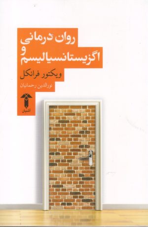 کتاب روان درمانی و اگزیستانسیالیسم | انتشارات آشیان