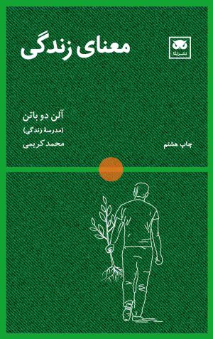 کتاب معنای زندگی | انتشارات لگا