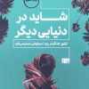 کتاب شاید در دنیای دیگر | انتشارات مرو