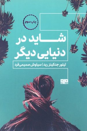کتاب شاید در دنیای دیگر | انتشارات مرو