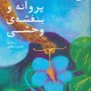 کتاب پروانه و بنفشه ی وحشی | انتشارات بایگانی