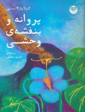 کتاب پروانه و بنفشه ی وحشی | انتشارات بایگانی