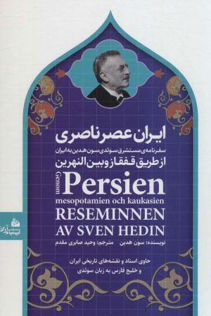 کتاب ایران عصر ناصری | انتشارات پیام آزادی