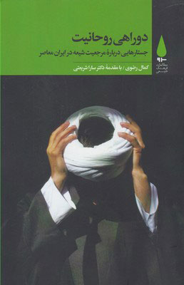 کتاب دوراهی روحانیت | انتشارات آرما