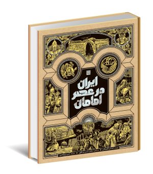 کتاب ایران در عصر امامان | انتشارات سایان