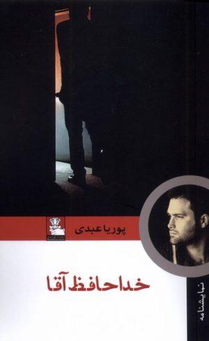 کتاب خداحافظ آقا | انتشارات مهراندیش