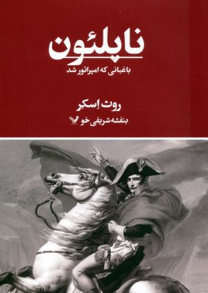 کتاب ناپلئون | انتشارات کتابسرای تندیس