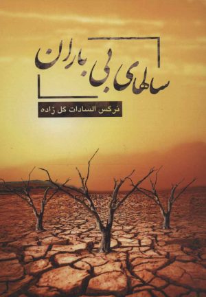 کتاب سالهای بی باران | انتشارات همارا