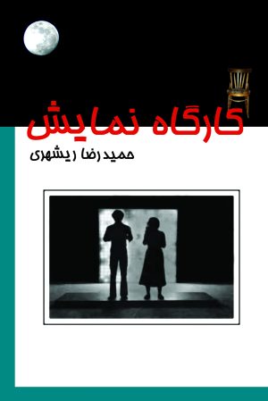 کتاب کارگاه نمایش | انتشارات موسسه فرهنگی هنری نوروز هنر