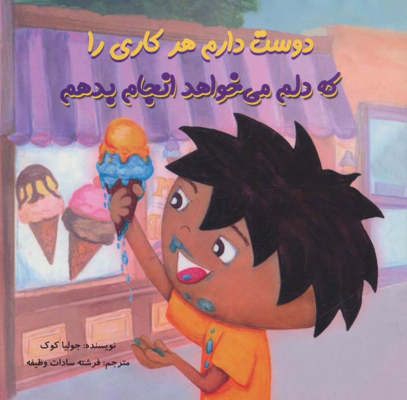 کتاب دوست دارم هر کاری را که دلم می خواهد انجام بدهم | انتشارات بروج