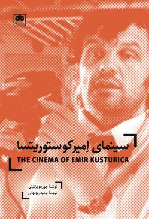 کتاب سینمای امیر کوستوریتسا | انتشارات لگا