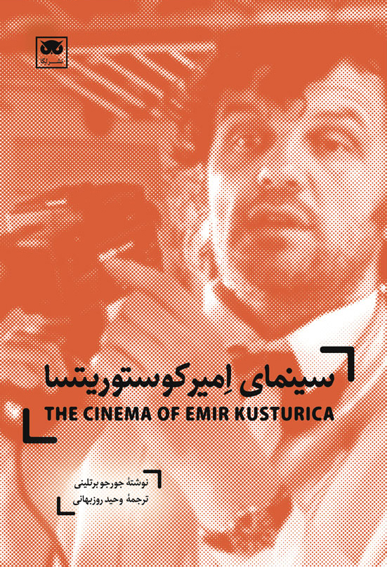 کتاب سینمای امیر کوستوریتسا | انتشارات لگا