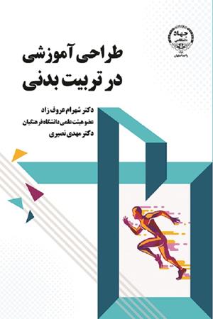 کتاب طراحی آموزشی در تربیت بدنی | انتشارات جهاد دانشگاهی