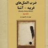 کتاب ضرب المثل های غریبه-آشنا 2 | انتشارات بازتاب