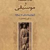کتاب فلاسفه و موسیقی | انتشارات فرهنگستان هنر