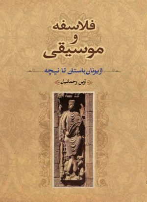 کتاب فلاسفه و موسیقی | انتشارات فرهنگستان هنر