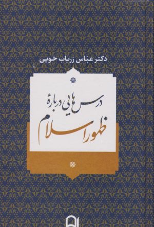 کتاب درس هایی درباره ظهور اسلام | انتشارات نامک
