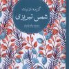 کتاب گزیده غزلیات شمس تبریزی | انتشارات نظام الملک